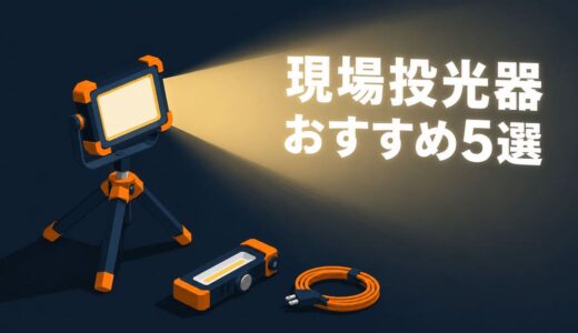 現場用LED投光器おすすめ5選｜充電式とAC電源式の選び方【個人事業主・一人親方向け】